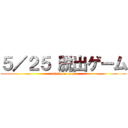 ５／２５ 脱出ゲーム (attack on titan)