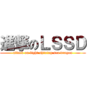 進撃のＬＳＳＤ (attack on light shining sea dragon)