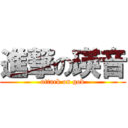 進撃の瑛音 (attack on god)