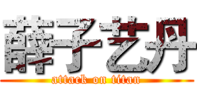 薛子艺丹 (attack on titan)