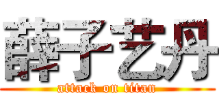 薛子艺丹 (attack on titan)