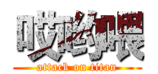 哎哟喂 (attack on titan)