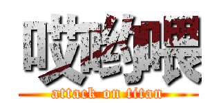 哎哟喂 (attack on titan)