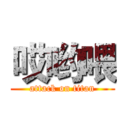 哎哟喂 (attack on titan)