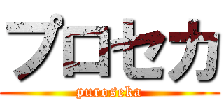 プロセカ (puroseka)