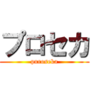 プロセカ (puroseka)