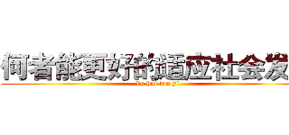 何者能更好的适应社会发展 (bu hui fan yi)