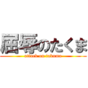 屈辱のたくま (attack on takuma)