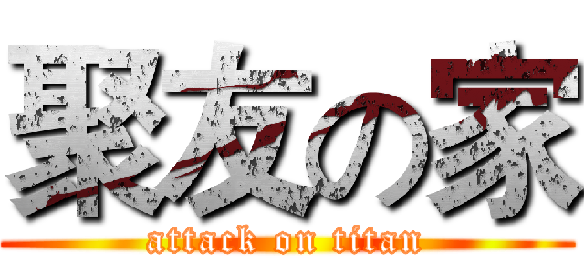 聚友の家 (attack on titan)