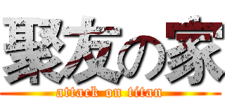 聚友の家 (attack on titan)