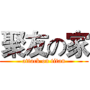 聚友の家 (attack on titan)