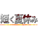 短く夏休み (summer is short)