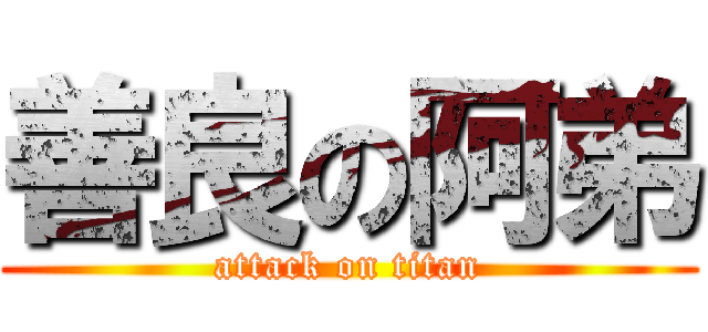 善良の阿弟 (attack on titan)