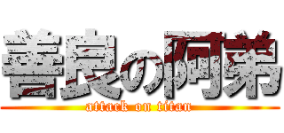 善良の阿弟 (attack on titan)