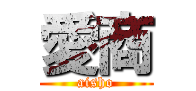 愛商 (aisho)