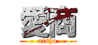 愛商 (aisho)