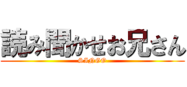 読み聞かせお兄さん (SINGO)