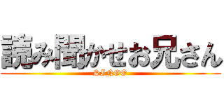読み聞かせお兄さん (SINGO)