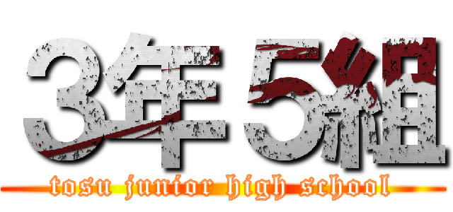 ３年５組 (tosu junior high school)