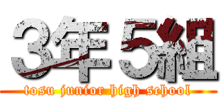 ３年５組 (tosu junior high school)
