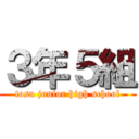 ３年５組 (tosu junior high school)