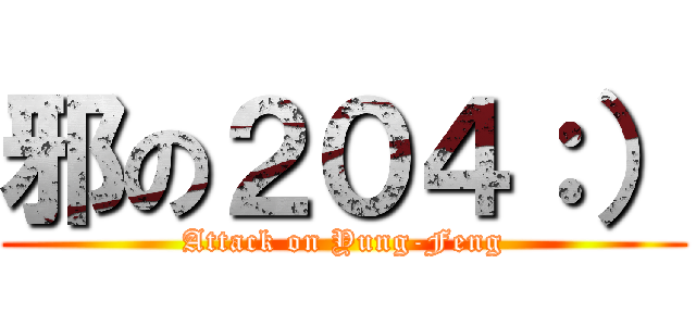 邪の２０４：） (Attack on Yung-Feng)