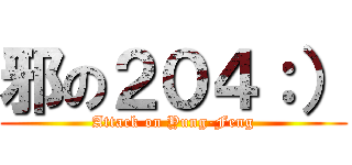 邪の２０４：） (Attack on Yung-Feng)