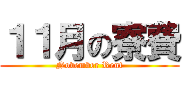 １１月の寮費 (November Rent)