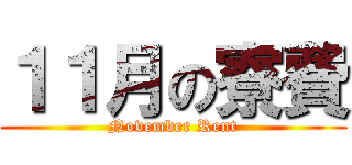 １１月の寮費 (November Rent)