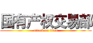 国有产权交易部 (attack on titan)