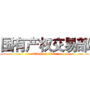 国有产权交易部 (attack on titan)