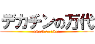 デカチンの万代 (attack on titan)