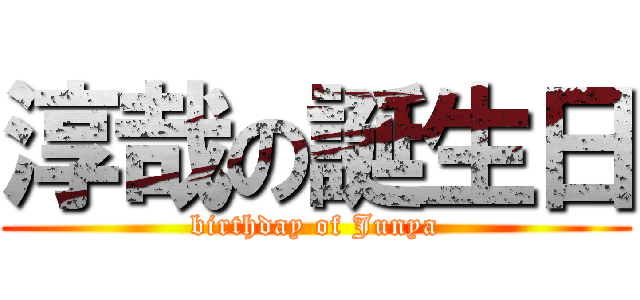 淳哉の誕生日 (birthday of Junya)
