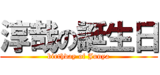 淳哉の誕生日 (birthday of Junya)