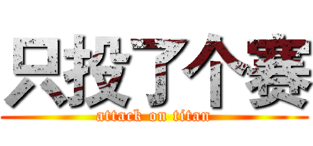 只投了个赛 (attack on titan)