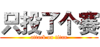 只投了个赛 (attack on titan)