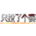 只投了个赛 (attack on titan)