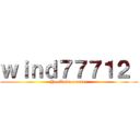 ｗｉｎｄ７７７１２  (YouTube creator)