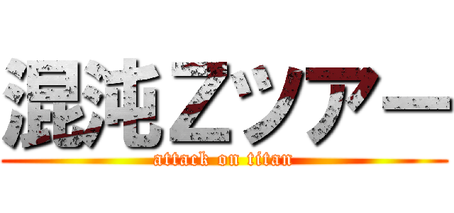 混沌Ｚツアー (attack on titan)