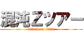 混沌Ｚツアー (attack on titan)