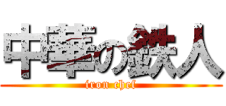 中華の鉄人 (iron chef)