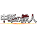 中華の鉄人 (iron chef)