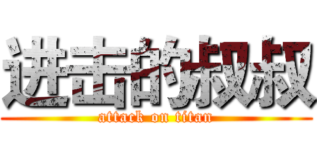 进击的叔叔 (attack on titan)