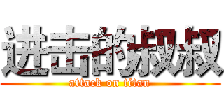 进击的叔叔 (attack on titan)