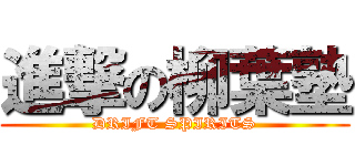 進撃の柳葉塾 (DRIFT SPIRITS)