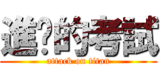 進擊的考試 (attack on titan)