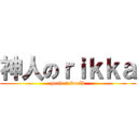 神人のｒｉｋｋａ (perfect world)
