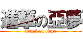 進撃の亞夢 (attack on titan)
