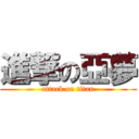 進撃の亞夢 (attack on titan)