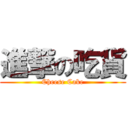 進撃の吃貨 (Cheese Cake)